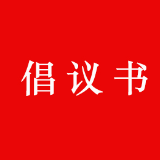 湖南省佛教协会给全省各寺院佛教教职人员和广大信教群众的倡议书