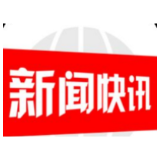 1月30日邵阳市新型冠状病毒感染的肺炎防控动态信息