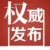 2020年1月30日娄底市新型冠状病毒感染的肺炎疫情信息发布