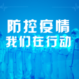 群防群控 资阳有序打好疫情防控阻击战