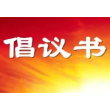 请转发！岳阳市慈善总会关于开展抗击新型冠状病毒感染的肺炎疫情募捐的倡议书