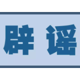 「辟谣侠盟」岳阳花板桥步步高超市被封锁？谣言