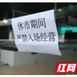 抗疫在基层丨新田：严密防控！多部门联合整治永得利市场及周边马路市场