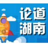 全力以赴，保障供应，湖南抗疫有力量