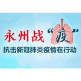 永州战“疫”｜蓝山：苏建华深入防疫临时党支部指导工作