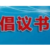 湖南省基督教“两会”关于做好当前疫情防控和安全保障工作的倡议书