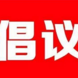 @湖南上市公司 这封疫情倡议书请查收