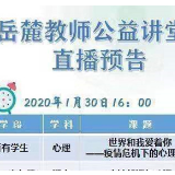 停课不停学！岳麓区 “空中公益课堂”开讲