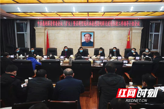 中共慈利县委常委会议（扩大）暨县新型冠状病毒感染的肺炎疫情防控工作领导小组会议召开
