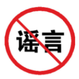 【辟谣侠盟】网传资兴滁口镇有几个武汉的人发烧了，村子也被封了属谣言，切勿相信！