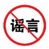 【辟谣侠盟】网传资兴州门司镇烟坪银杉村出现新型冠状病毒感染的肺炎案例属谣言，切勿相信！