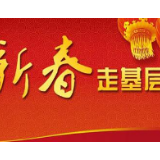 【新春走基层】甜味里的“致富梦”