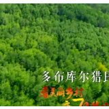 看美丽乡村 庆70华诞丨内蒙古自治区呼伦贝尔市鄂伦春自治旗大杨树镇多布库尔猎民村