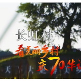 看美丽乡村 庆70华诞丨重庆市大足区拾万镇长虹村