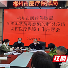 郴州预拨3430万医保基金 “保”疫情防控救治无费用之忧