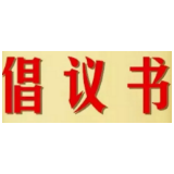 湘潭市城市管理委员会办公室关于妥善处置废弃口罩的倡议书