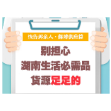 快告诉亲人·保障供应篇|别担心 湖南生活必需品货源充足