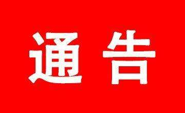 郴州市民政局取消全市范围内2月2日（周日） 为新人加班办理婚姻登记的通告