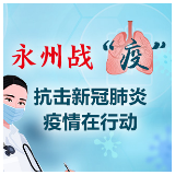 金洞:取消婚丧喜庆聚餐 全力支持疫情防控工作