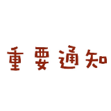 关于进一步做好农村地区新型冠状病毒感染的肺炎疫情防控工作的通知