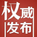 2020年1月31日娄底市新型冠状病毒感染的肺炎疫情信息发布