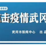 武冈：“六个一”硬核机制筑牢疫情防控“铜墙铁壁