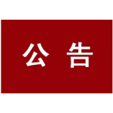 冷水滩区向社会公布24小时驻店值班药店名单