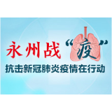 抗疫在基层|蓝山:疫情防控一线巾帼不让须眉