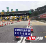 保供在邵阳｜邵东收费站开通绿色通道，助力保障防疫物资运输