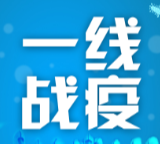 益阳战疫丨红网记者专访5位一线值班人员