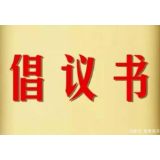 湘潭市总工会关于坚决打赢疫情防控阻击战的倡议书