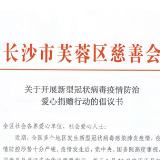 扩散！芙蓉区慈善会开通募捐通道！接收这些物资