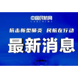 24小时内打通国际医疗运输通道 湖北民航保障95个支援航班抵汉