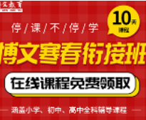 衡阳博文教育全面暂停寒假班线下课程 2月3日起启动在线课程授课