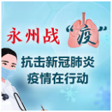冷水滩区凤凰街道：党旗在谷源社区疫情防控第一线高高飘扬