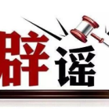 【辟谣侠盟】这些关于湘阴县新型冠状病毒肺炎谣言，千万别信