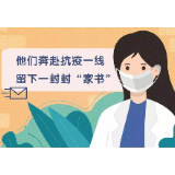 动图|医护人员奔赴抗疫一线 留下一封封“家书”