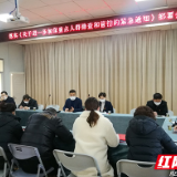 株洲市中医伤科医院召开落实疫情防控部署会