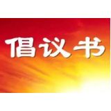 怀化市医疗保障局 关于疫情防控期间加强网上业务办理 减少人员聚集的倡议书