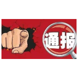 湘乡通报1起在疫情防控期间履职不力问题