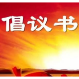 冷水滩区慈善总会关于开展“抗击新型冠状病毒感染的肺炎疫情”慈善募捐的倡议书