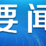 国家发展改革委协调相关企业确保湖北等地区食盐稳定供应