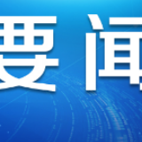 国家发展改革委 商务部进一步部署 做好生活物资运输等综合保障工作