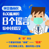 辟谣侠盟｜@全体市民 有关株洲的8个谣言你中过招没？