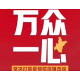 文明实践聚力量 万众一心阻疫情倡议书