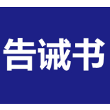 湘潭市市场监督管理局关于疫情期间禁止哄抬价格的提醒告诫书
