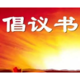 湘潭市慈善总会开展“为五保老人送上一个口罩” 防疫用品募集活动的倡议书