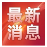 衡阳市公布26例新型冠状病毒感染的肺炎病例 附具体分布区域图