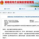 湖南省地方金融监管局：用高效金融服务助力打赢疫情防控战