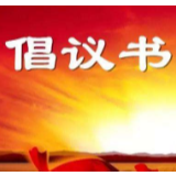 冷水滩区新乡贤联合会关于号召广大新乡贤积极参与疫情防控的倡议书